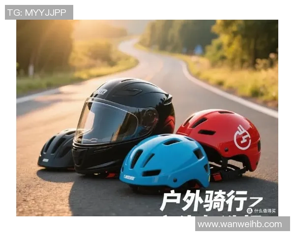极限运动装备选购：头盔推荐
